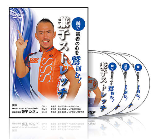 一瞬で患者の心を鷲掴む！ 兼子ストレッチ│医療情報研究所DVD