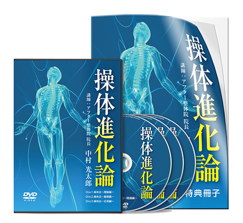 操体進化論│医療情報研究所DVD