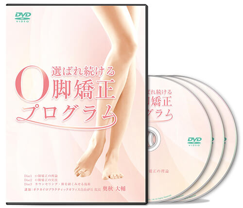 選ばれ続けるO脚矯正プログラム│医療情報研究所DVD