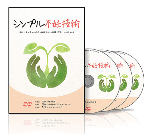 シンプル不妊技術│医療情報研究所DVD