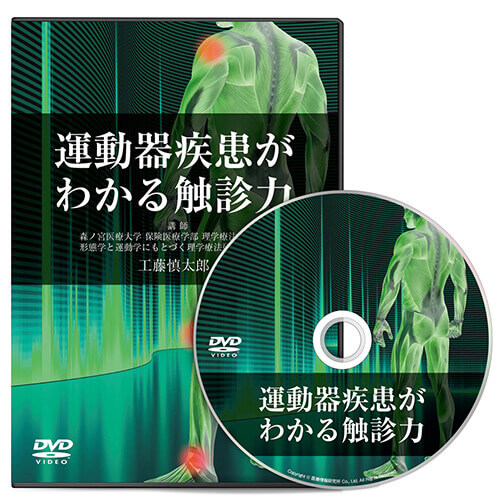 運動器疾患がわかる触診力│医療情報研究所DVD