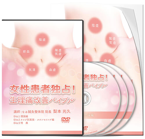 女性患者独占！生理痛改善バイブル│医療情報研究所DVD