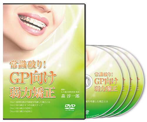 常識破り！GP向け弱力矯正│医療情報研究所DVD