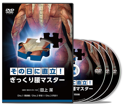 その日に直立！ ぎっくり腰マスター│医療情報研究所DVD