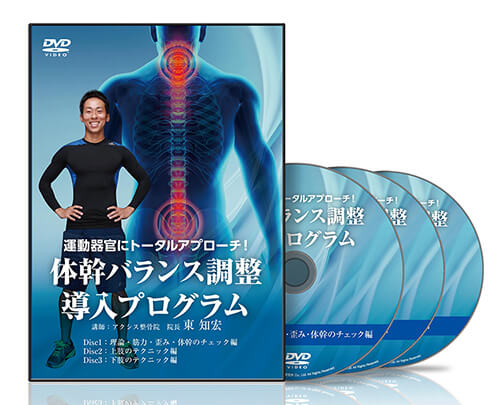 運動器官にトータルアプローチ！ 体幹バランス調整導入プログラム│医療情報研究所DVD