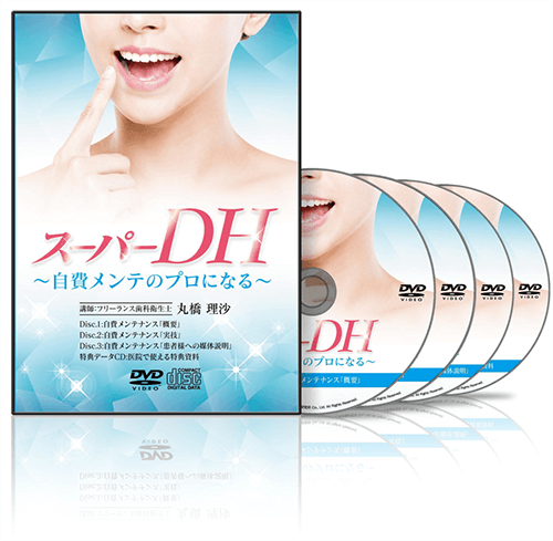 スーパーDH〜自費メンテのプロになる〜│医療情報研究所DVD