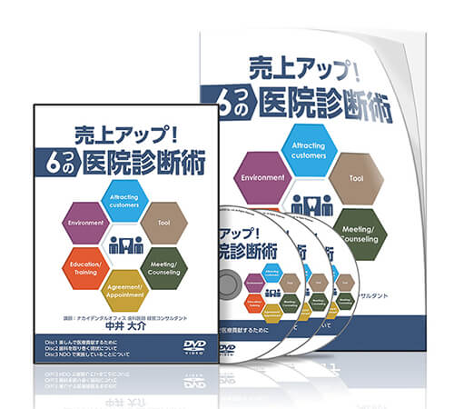 売上アップ ！ 6つの医院診断術│医療情報研究所DVD