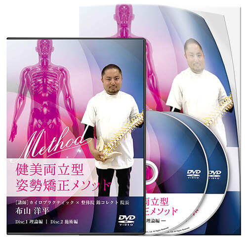 健美両立型 姿勢矯正メソッド│医療情報研究所DVD