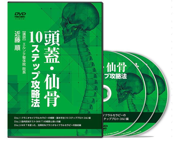 頭蓋・仙骨10ステップ攻略法│医療情報研究所DVD