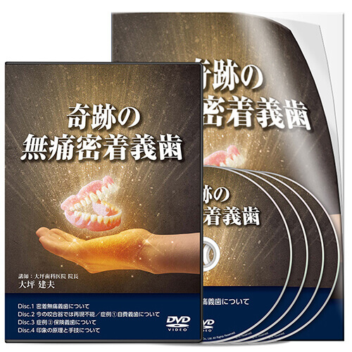 奇跡の無痛密着義歯│医療情報研究所DVD