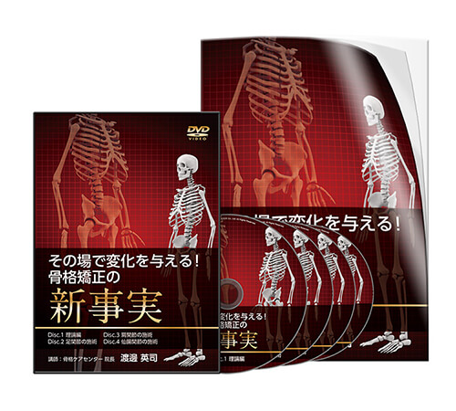 その場で変化を与える！骨格矯正の新事実│医療情報研究所DVD