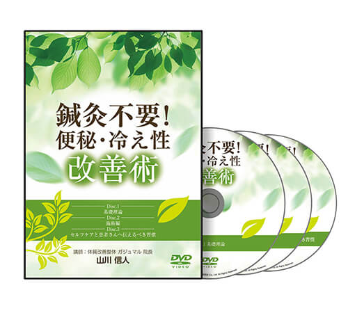 鍼灸不要！便秘・冷え性改善術│医療情報研究所DVD