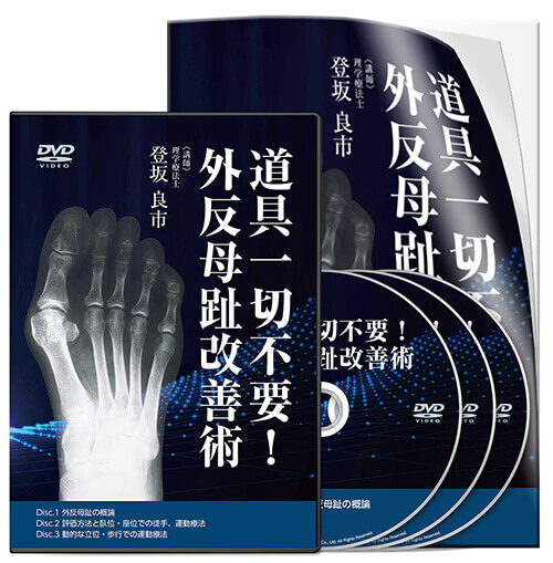 道具一切不要！ 外反母趾改善術│医療情報研究所DVD