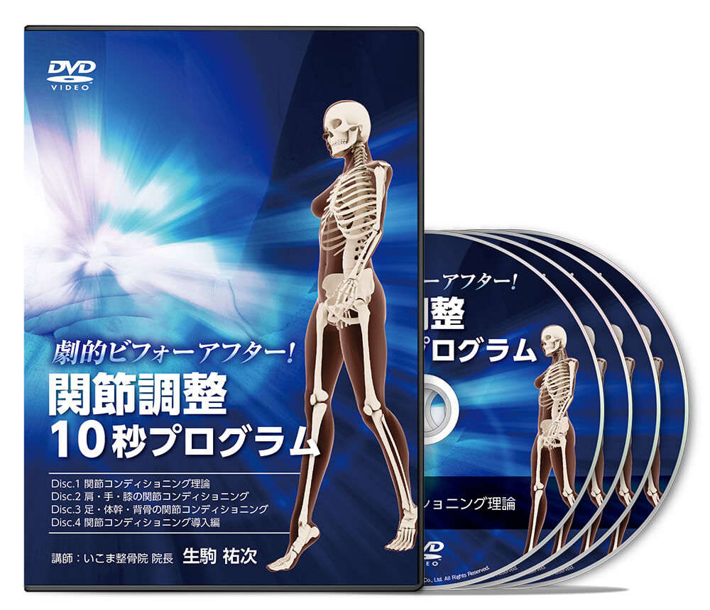 劇的ビフォーアフター！ 関節調整10秒プログラム│医療情報研究所DVD