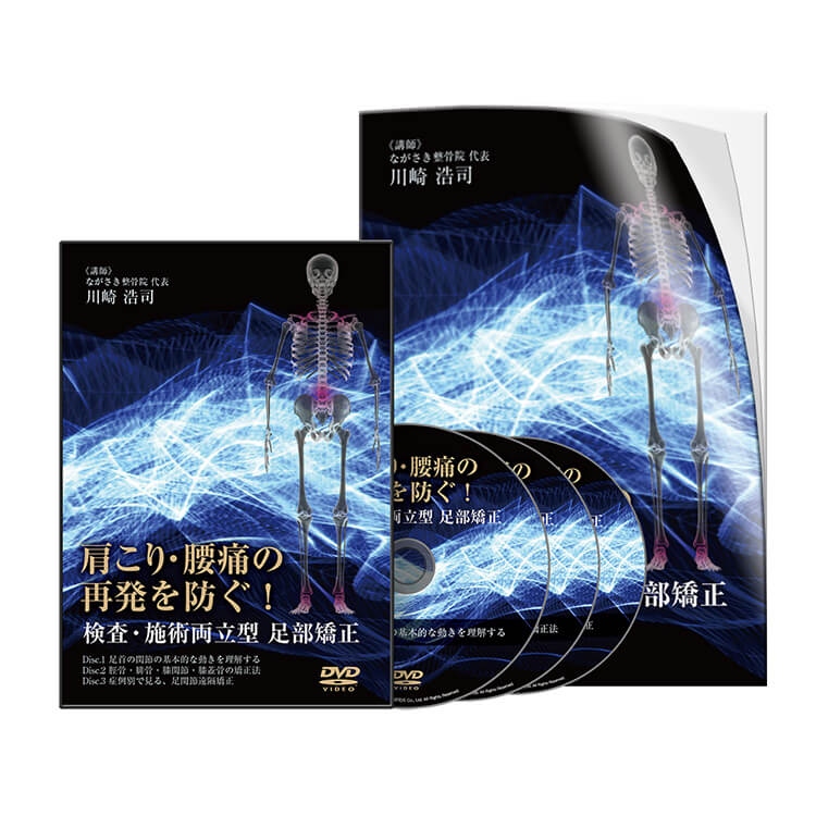 肩こり・腰痛の再発を防ぐ！ 検査・施術両立型 足部矯正│医療情報研究所DVD