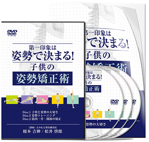 第一印象は姿勢で決まる！子供の姿勢矯正術│医療情報研究所DVD