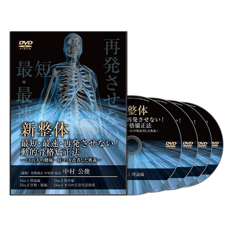 新整体 最短・最速・再発させない！動的骨格矯正法│医療情報研究所DVD