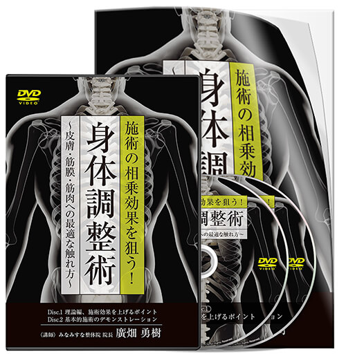 施術の相乗効果を狙う！ 身体調整術 〜皮膚・筋膜・筋肉への最適な触れ方〜│医療情報研究所DVD