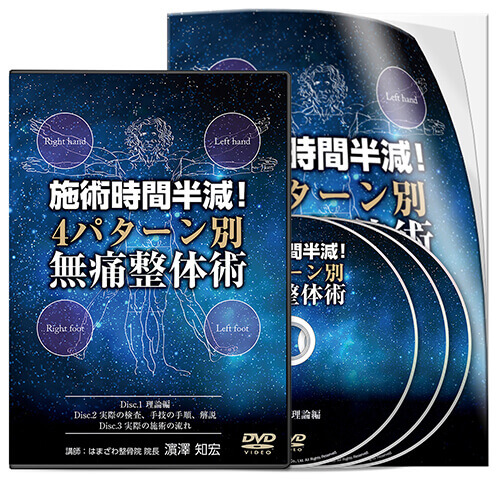 施術時間半減！4パターン別 無痛整体術│医療情報研究所DVD