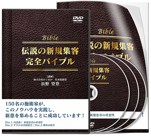 伝説の新規集客完全バイブル│医療情報研究所DVD