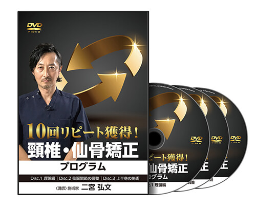 10回リピート獲得！頸椎・仙骨矯正プログラム│医療情報研究所DVD