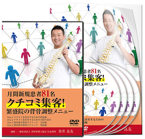 月間新規患者81名 クチコミ集客！繁盛院の背骨調整メニュー│医療情報研究所DVD