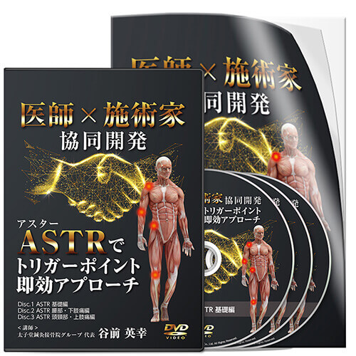 医師×施術家 協同開発 ASTRでトリガーポイント即効アプローチ│医療情報研究所DVD