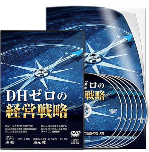 DHゼロの経営戦略│医療情報研究所DVD