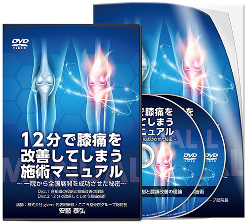 12分で膝痛を改善してしまう施術マニュアル│医療情報研究所DVD