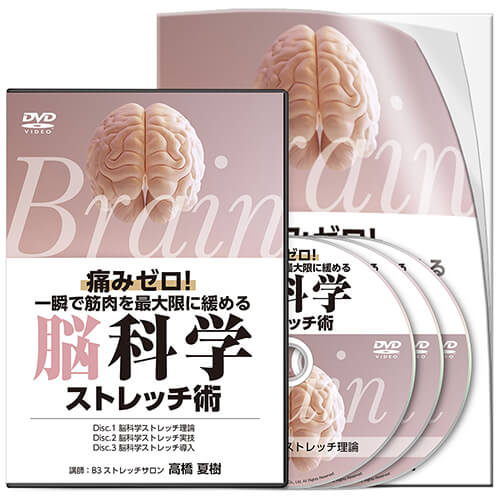 痛みゼロ！一瞬で筋肉を最大限に緩める 脳科学ストレッチ術│医療情報研究所DVD