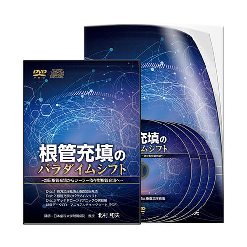 歯内療法 | 医療情報研究所 DVD教材ストア