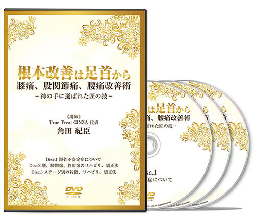 根本改善は足首から 膝痛、股関節痛、腰痛改善術│医療情報研究所DVD