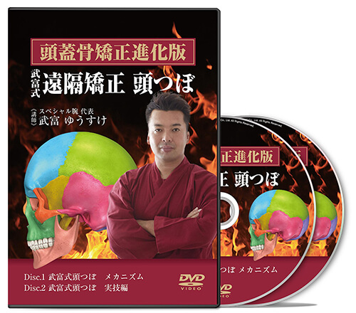 頭蓋骨矯正進化版 武富式 遠隔矯正頭つぼ│医療情報研究所DVD