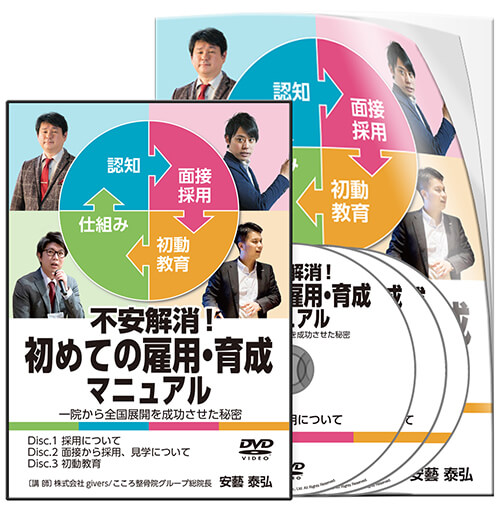 不安解消！ 初めての雇用・育成マニュアル│医療情報研究所DVD