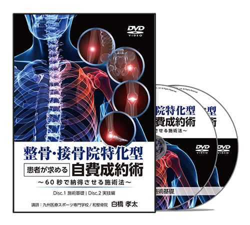 整骨・接骨院特化型 患者が求める自費成約術│医療情報研究所DVD