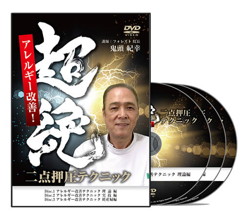 超絶 アレルギー改善！ 二点押圧テクニック│医療情報研究所DVD