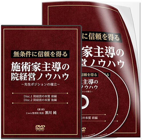 無条件に信頼を得る 施術家主導の院経営ノウハウ 〜先生ポジションの確立〜│医療情報研究所DVD