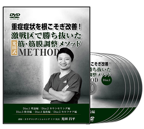 重症症状を根こそぎ改善！ 激戦区で勝ち抜いた 光田式 筋・筋膜調整メソッド│医療情報研究所DVD