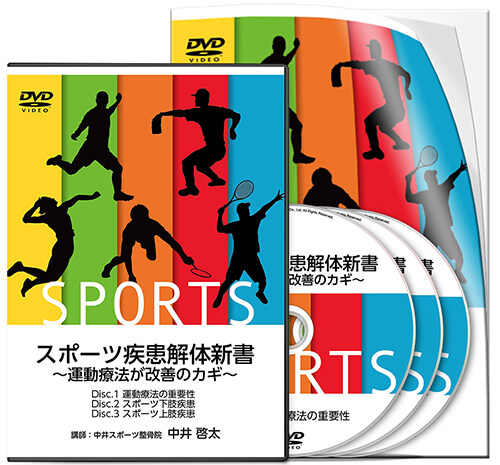 スポーツ疾患解体新書 〜運動療法が改善のカギ〜│医療情報研究所DVD